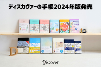 著者がプロデュースした出版社ならではのダイアリー！多彩なラインナップが魅力のディスカヴァーの手帳