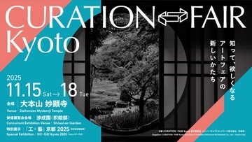 秋の京都でアートを楽しむ「CURATION⇄FAIR Kyoto」。妙顕寺と渉成園で特別プログラムを展開
