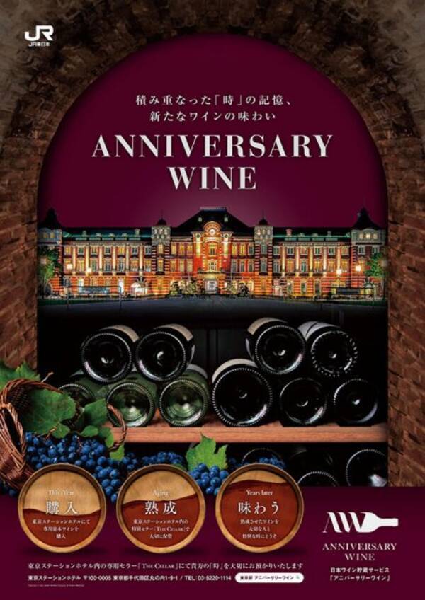 東京駅の専用セラーで熟成させた“MYワイン”を大切な人と特別な時に味わいたい！ (2022年11月29日) エキサイトニュース