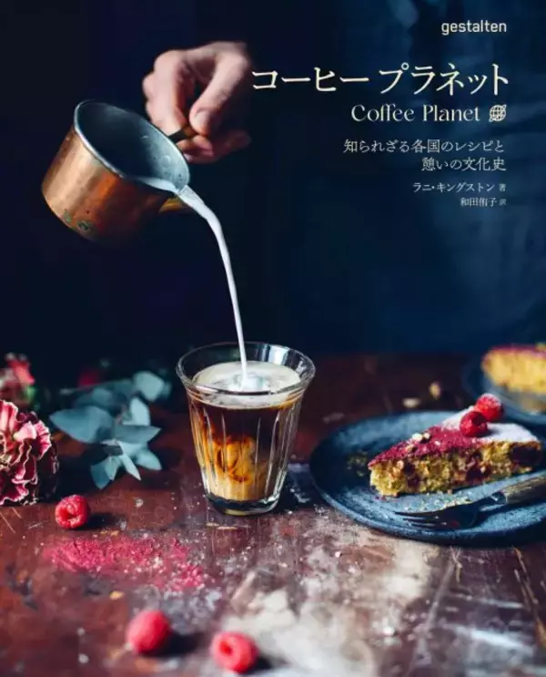 「世界各国のローカルコーヒーの淹れ方と知識を網羅した新視点のコーヒーブック『コーヒープラネット』発売」の画像