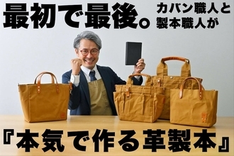 製本職人の手仕事を“読む”。「カワニシカバン」が挑む革製本プロジェクトがCAMPFIRE総合1位を獲得