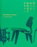「名古屋｜デザインの歴史を名作椅子からたどる「椅子とめぐる20世紀のデザイン展」」の画像5