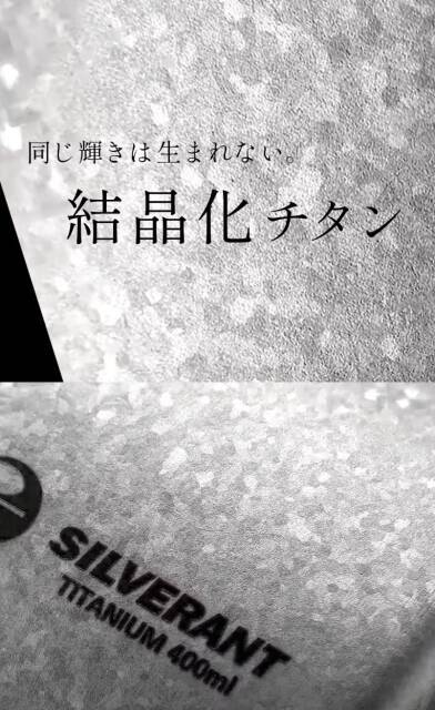 軽くて丈夫だからキャンプや登山にも大活躍。結晶化チタンを使用したダブルウォールマグ