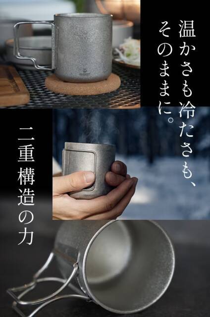 軽くて丈夫だからキャンプや登山にも大活躍。結晶化チタンを使用したダブルウォールマグ
