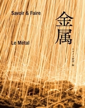 エルメス財団の書籍『Savoir＆Faire 金属』が秋に刊行、銀座では展覧会「メタル」も開催