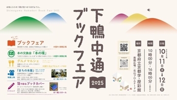 京都・北山｜愛書家が集う「下鴨中通ブックフェア2025」で心に響く一冊に出会う