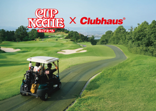CLUBHAUS｜ゴルフとカップヌードルを融合したコラボアイテムを10月4日より一般販売！