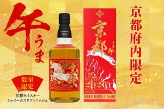 “午年”を祝う特別な「京都ウイスキー シェリーカスクフィニッシュ」が限定販売