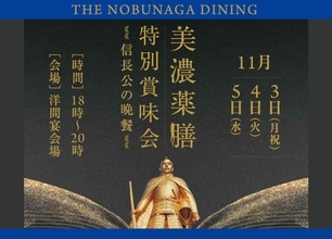 信長公のもてなしを現代に再現。「美濃薬膳 特別賞味会 ～信長公の晩餐～」を開催
