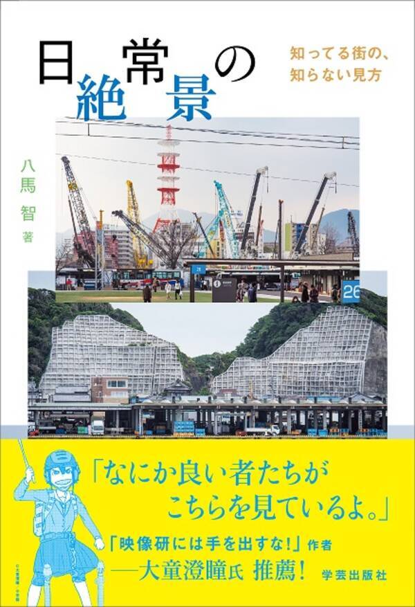 日常の絶景 とは 二子玉川 蔦屋家電 にて刊行記念トークイベント開催 22年2月23日 エキサイトニュース