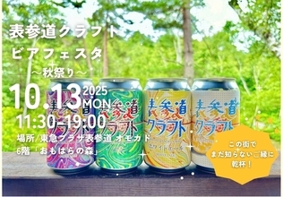 秋風そよぐ街で「ご縁」に乾杯。「第5回表参道クラフトビアフェスタ ～秋祭り～」開催