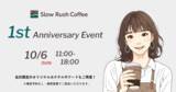 「スペシャリティーコーヒーで評判。鎌倉の「Slow Rush Coffee」が1周年記念イベントを開催」の画像1
