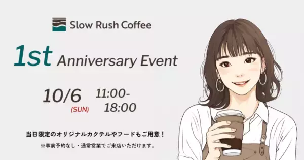 スペシャリティーコーヒーで評判。鎌倉の「Slow Rush Coffee」が1周年記念イベントを開催