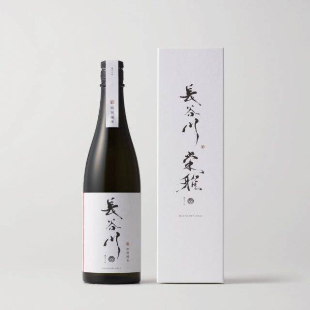 寛文6年創業、伝統の酒造技法で醸造した最高級日本酒『長谷川栄雅』