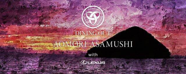 プレミアムな野外レストラン「DINING OUT AOMORI-ASAMUSHI with LEXUS」チケット発売開始！