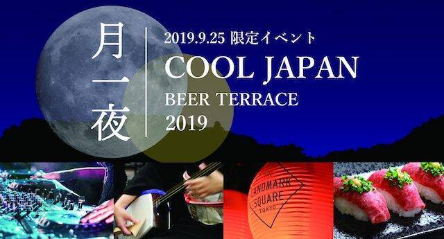 品川で令和版お月見 ビアテラスと日本文化を楽しむ特別イベント 月一夜 19年9月4日 エキサイトニュース