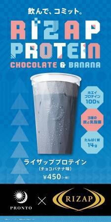 期間限定!カフェ「PRONT」でRIZAPプロテインドリンクが登場