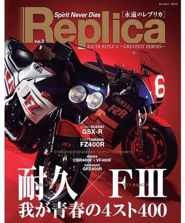 バイク雑誌「Replica」の電子版！貴重な秘蔵写真も公開