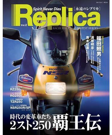 バイク雑誌「Replica」の電子版！貴重な秘蔵写真も公開