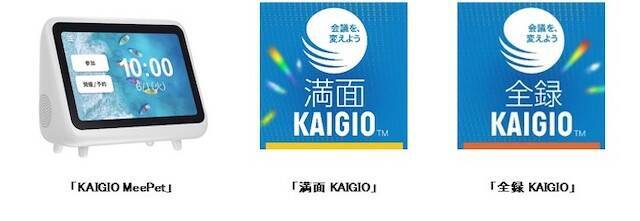 誰もが使いやすいオンライン会議に！「KAIGIO」専用機＆ソフトウェア