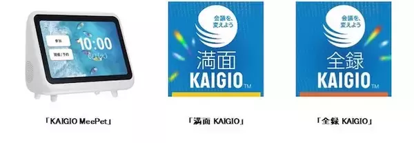 「誰もが使いやすいオンライン会議に！「KAIGIO」専用機＆ソフトウェア」の画像