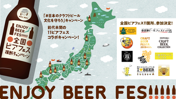 ビアフェス軒並み中止！全国のブルワリーを救うビアフェス横断キャンペーン
