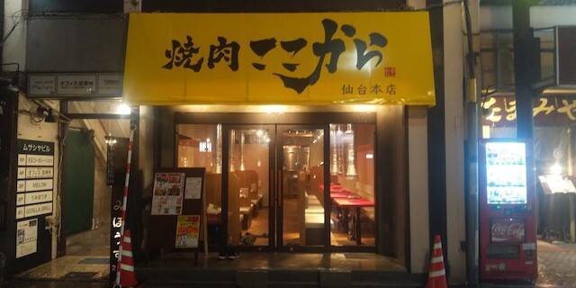 仙台 国分町 元祖ぶ厚い焼肉で有名な 焼肉ここから 東北エリア初出店 21年7月27日 エキサイトニュース
