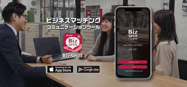 ビジネスチャンスがグンと増えるマッチングアプリ「Biz SPOT」誕生