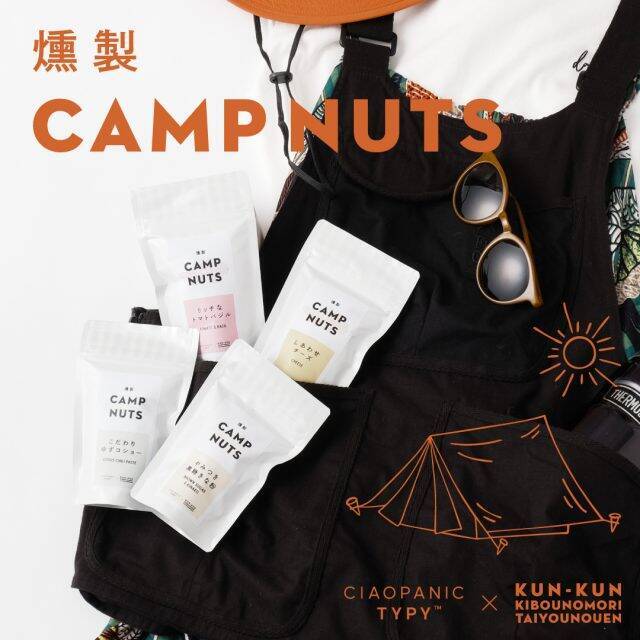 アウトドアシーンに最適！「燻製CAMP NUTS」が登場