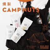 「アウトドアシーンに最適！「燻製CAMP NUTS」が登場」の画像8