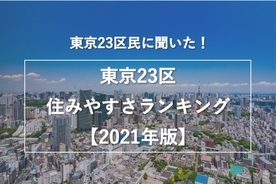 東京都民に聞いた！東京23区住みやすい街ランキング【2021年版】