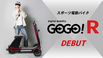 3輪電動バイク「GOGO! R」は、エコでファッショナブルでスポーティ！