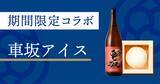 「和歌山「車坂 山廃純米酒」をたっぷり使用したアイスが期間限定で登場」の画像2