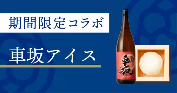 「和歌山「車坂 山廃純米酒」をたっぷり使用したアイスが期間限定で登場」の画像