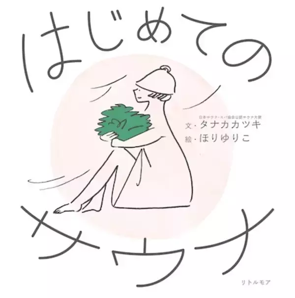 「東京ベイ潮見プリンスホテルでサウナを満喫する”サ飯”付き宿泊プラン」の画像