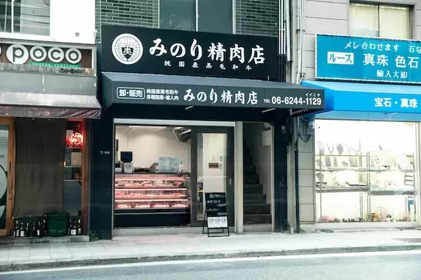 大阪・南船場オフィス街に純国産黒毛和牛専門「みのり精肉店」がオープン