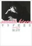 「7月6日は『サラダ記念日』。俵万智さんのベストセラー歌集、35年の“これまで”と“これから”」の画像1