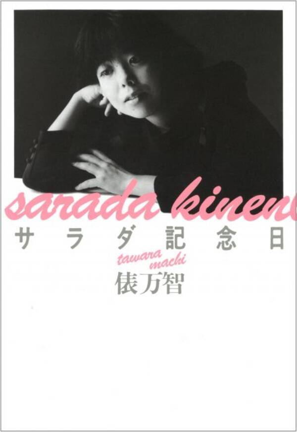 7月6日は『サラダ記念日』。俵万智さんのベストセラー歌集、35年の“これまで”と“これから”