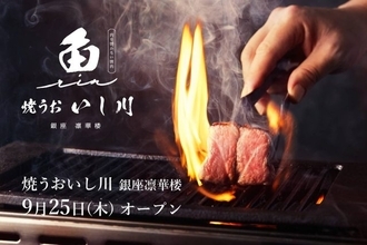 肉を使わない焼肉？極上の魚介を味わえる「焼うお いし川 銀座凛華楼」がオープン
