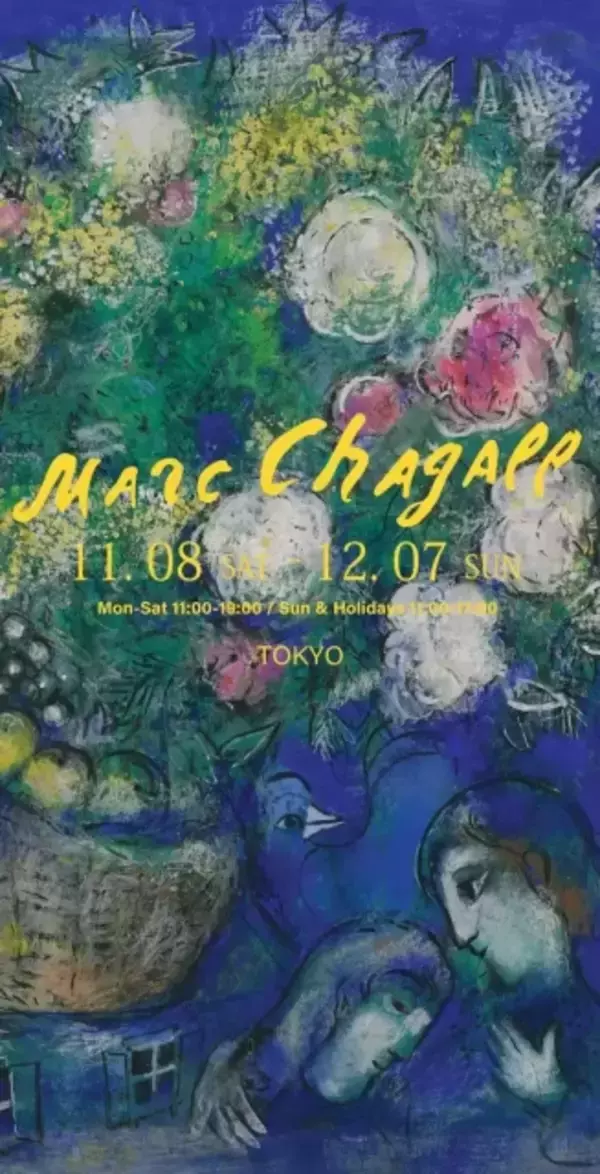 生命と愛が描く、幻想の花束。南青山で「没後40年 マルク・シャガール展」開催