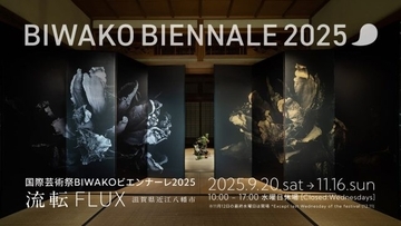 滋賀・近江八幡｜湖をアートが彩る「国際芸術祭BIWAKOビエンナーレ2025」この秋開催