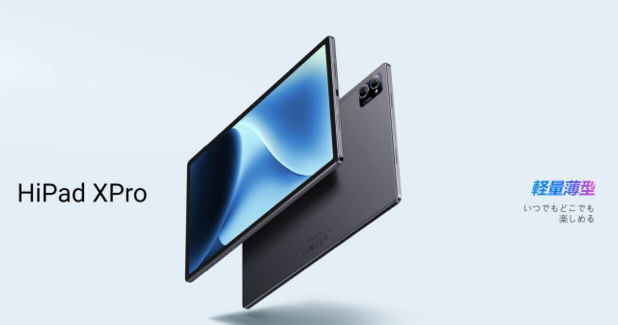 動画鑑賞の“最適解”、Unisoc T616搭載のAndroidタブレット「HiPad X 