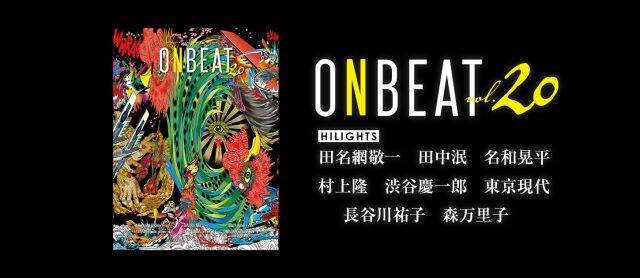 バイリンガル美術情報誌『ONBEAT vol.20』が、保存版というべき充実した内容で発売