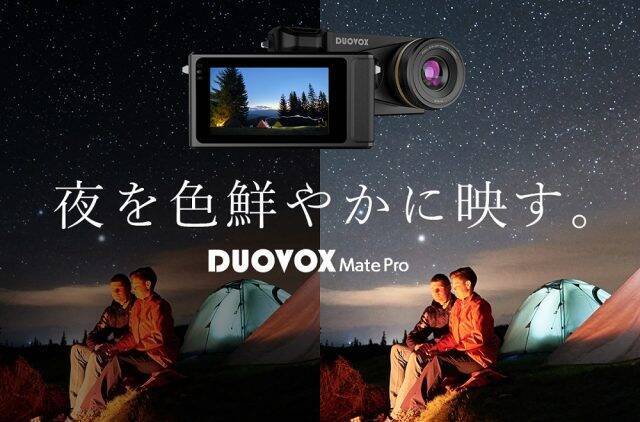 暗闇もまるで昼間のように明るく撮れるデジカメ「Duovox Mate Pro」｜Makuakeで応援購入総額2,000万円突破！ (2022年9月2日) - Excite Bit コネタ