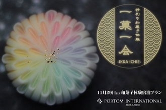 和菓子職人と過ごす宿泊体験。ポルトムインターナショナル北海道で「一菓一会 ‐IKKA ICHIE‐」開催