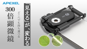スマホが顕微鏡に変わる。300倍拡大レンズ「PhoneMicro」がMakuakeにて先行販売をスタート