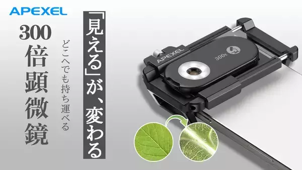 スマホが顕微鏡に変わる。300倍拡大レンズ「PhoneMicro」がMakuakeにて先行販売をスタート