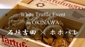 トリュフ料理と新時代の鉄板焼に舌鼓！東京「石垣吉田」と那覇「ホホバレ」のコラボイベント