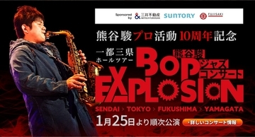 熊谷駿氏が挑む、音と光の“進化系ジャズ”ツアー「BOP EXPLOSION」が全国4都市で展開