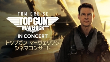 映画と音楽が響き合う夜へ。「トップガン マーヴェリック シネマコンサート」が大阪に上陸